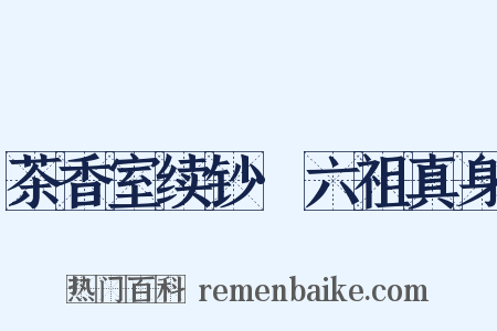 茶香室续钞·六祖真身是什么意思的图片